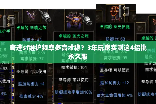 奇迹sf维护频率多高才稳?3年玩家实测这4招挑永久服 奇迹sf维护频率多高才稳?3年玩家实测这4招挑永久服