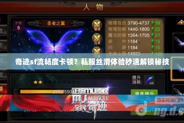 奇迹sf流畅度卡顿？私服丝滑体验秒速解锁秘技