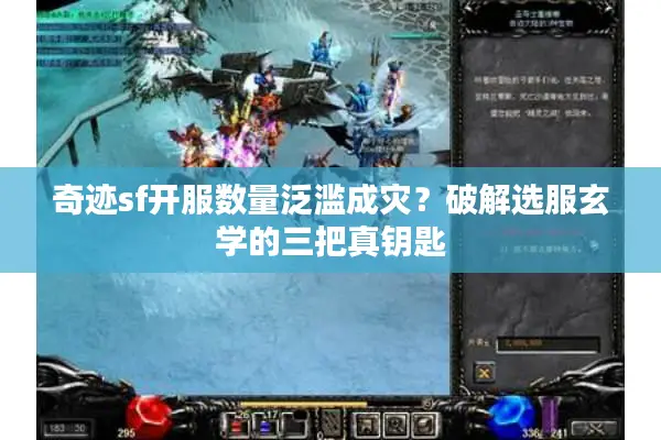 奇迹sf开服数量泛滥成灾？破解选服玄学的三把真钥匙