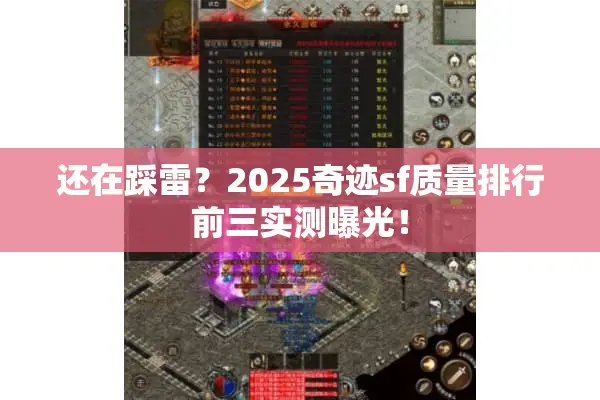 还在踩雷？2025奇迹sf质量排行前三实测曝光！