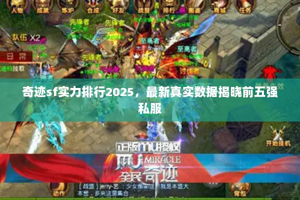 奇迹sf实力排行2025，最新真实数据揭晓前五强私服