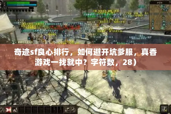 奇迹sf良心排行，如何避开坑爹服，真香游戏一找就中？字符数，28）