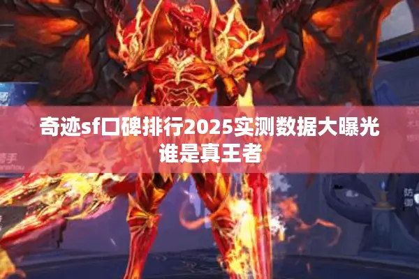 奇迹sf口碑排行2025实测数据大曝光谁是真王者