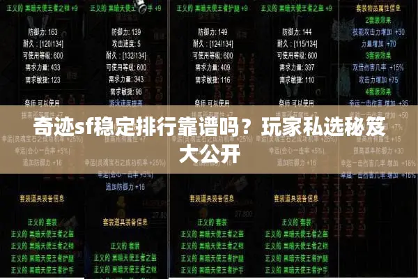 奇迹sf稳定排行靠谱吗？玩家私选秘笈大公开