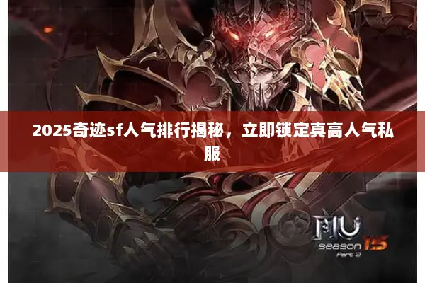 2025奇迹sf人气排行揭秘，立即锁定真高人气私服