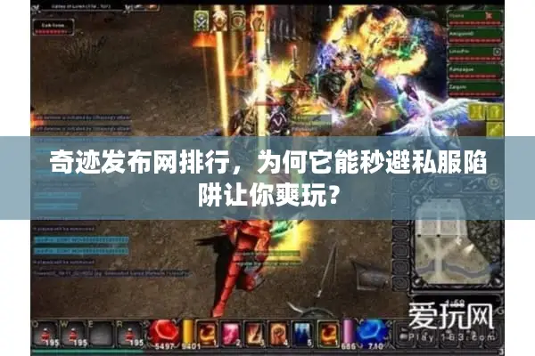 奇迹发布网排行，为何它能秒避私服陷阱让你爽玩？