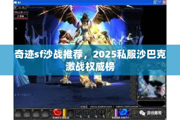 奇迹sf沙战推荐，2025私服沙巴克激战权威榜