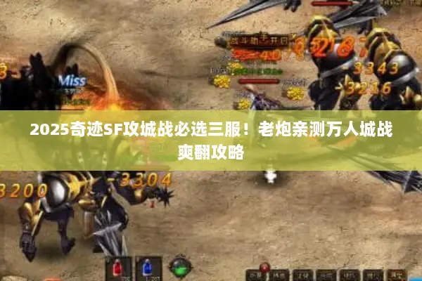 2025奇迹SF攻城战必选三服！老炮亲测万人城战爽翻攻略