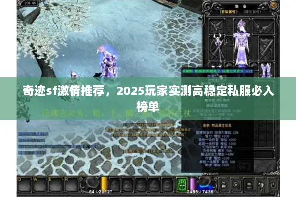 奇迹sf激情推荐，2025玩家实测高稳定私服必入榜单