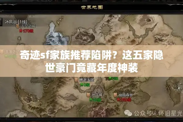 奇迹sf家族推荐陷阱？这五家隐世豪门竟藏年度神装