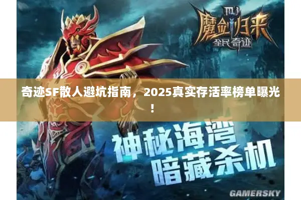 奇迹SF散人避坑指南，2025真实存活率榜单曝光！