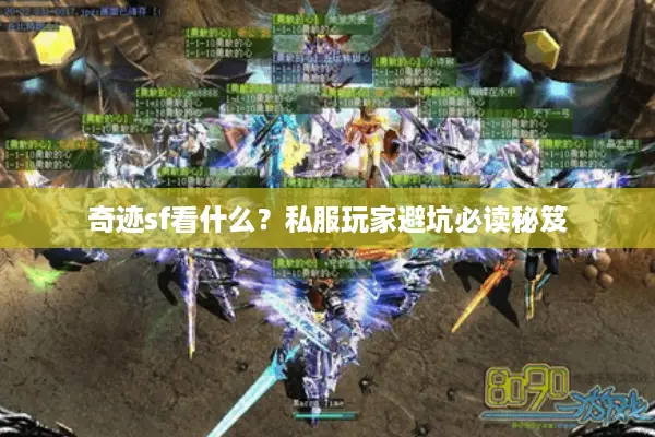 奇迹sf看什么？私服玩家避坑必读秘笈