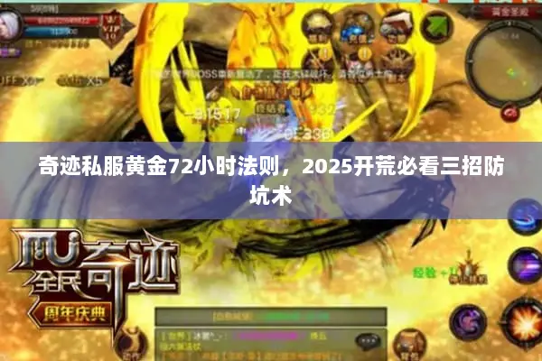 奇迹私服黄金72小时法则，2025开荒必看三招防坑术