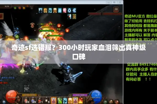 奇迹sf选错服？300小时玩家血泪筛出真神级口碑