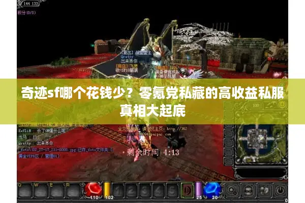 奇迹sf哪个花钱少?零氪党私藏的高收益私服真相大起底 奇迹sf哪个花钱少?零氪党私藏的高收益私服真相大起底