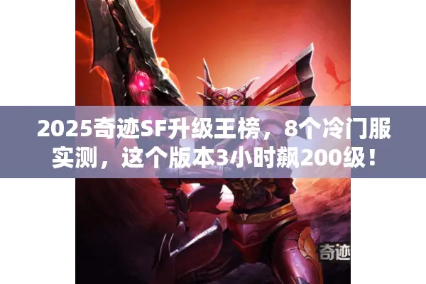 2025奇迹SF升级王榜，8个冷门服实测，这个版本3小时飙200级！