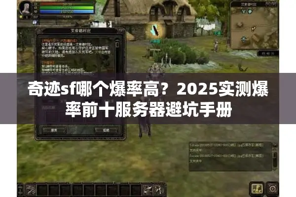 奇迹sf哪个爆率高？2025实测爆率前十服务器避坑手册