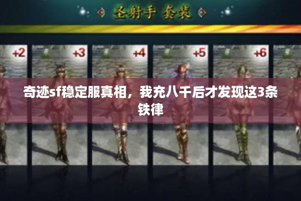 奇迹sf稳定服真相，我充八千后才发现这3条铁律