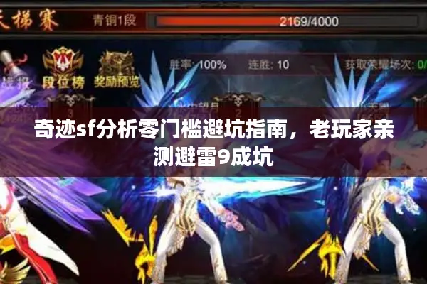 奇迹sf分析零门槛避坑指南，老玩家亲测避雷9成坑