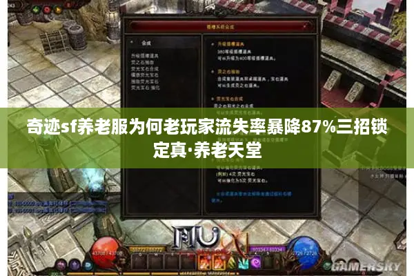 奇迹sf养老服为何老玩家流失率暴降87%三招锁定真·养老天堂