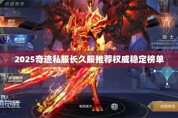 2025奇迹私服长久服推荐权威稳定榜单 2025奇迹私服长久服推荐权威稳定榜单