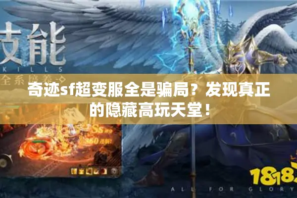 奇迹sf超变服全是骗局？发现真正的隐藏高玩天堂！