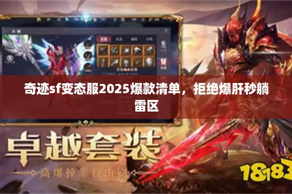 奇迹sf变态服2025爆款清单，拒绝爆肝秒躺雷区