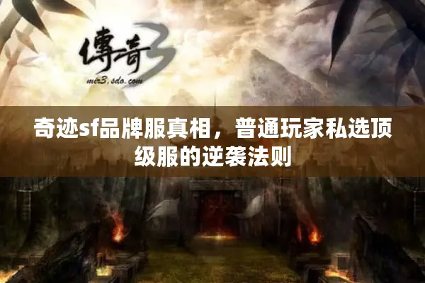 奇迹sf品牌服真相，普通玩家私选顶级服的逆袭法则