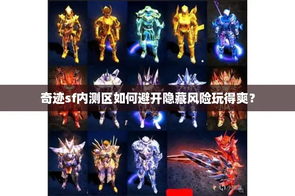 奇迹sf内测区如何避开隐藏风险玩得爽？