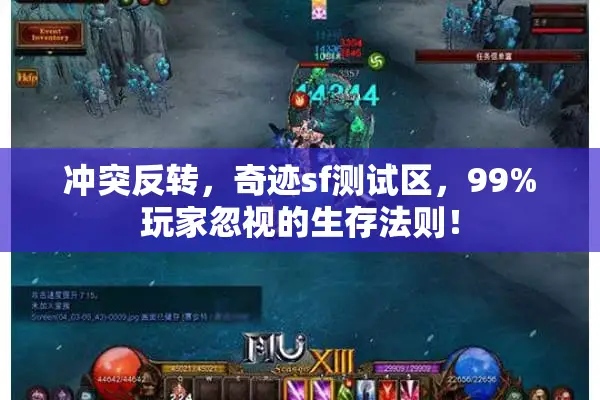 冲突反转,奇迹sf测试区,99%玩家忽视的生存法则! 冲突反转,奇迹sf测试区,99%玩家忽视的生存法则!