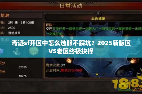 奇迹sf开区中怎么选服不踩坑？2025新版区VS老区终极抉择