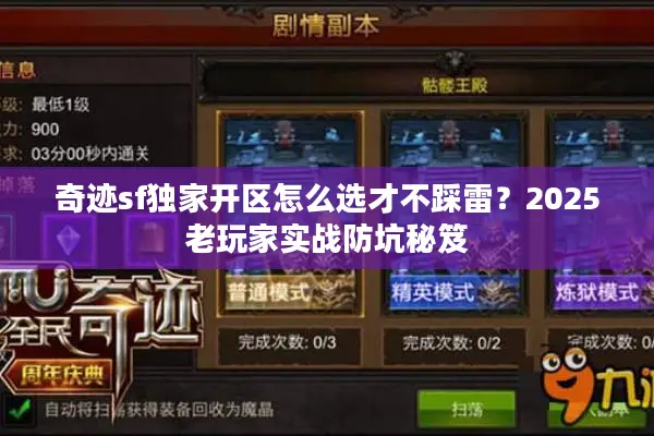 奇迹sf独家开区怎么选才不踩雷？2025老玩家实战防坑秘笈