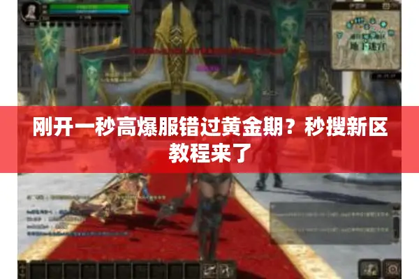 刚开一秒高爆服错过黄金期？秒搜新区教程来了