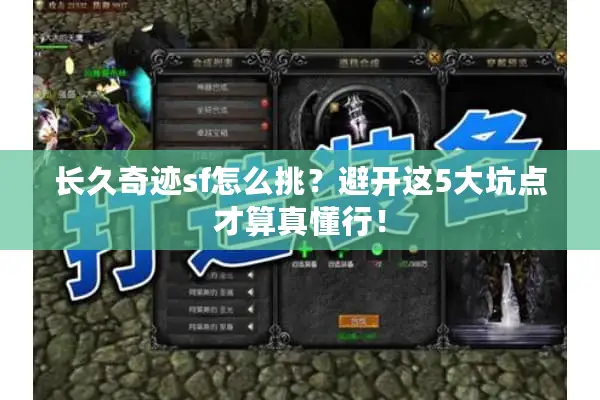 长久奇迹sf怎么挑？避开这5大坑点才算真懂行！