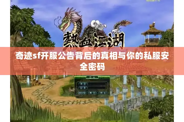 奇迹sf开服公告背后的真相与你的私服安全密码