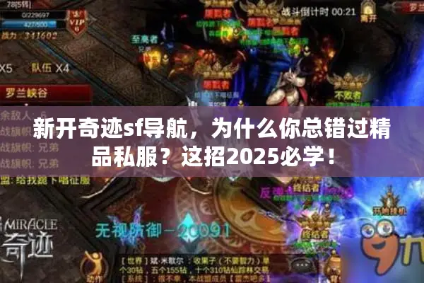 新开奇迹sf导航，为什么你总错过精品私服？这招2025必学！