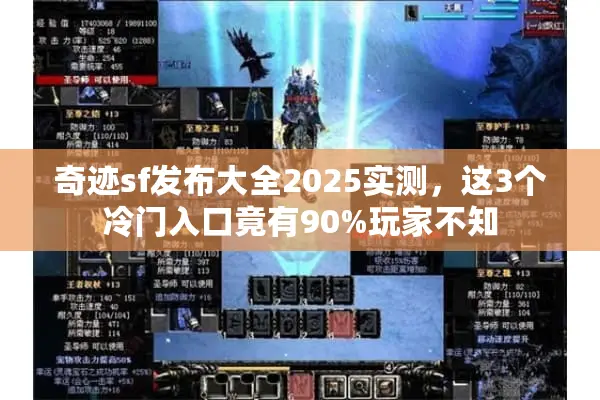 奇迹sf发布大全2025实测，这3个冷门入口竟有90%玩家不知