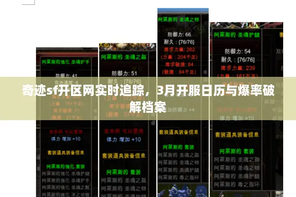 奇迹sf开区网实时追踪，3月开服日历与爆率破解档案