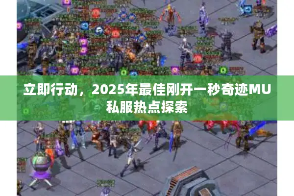 立即行动，2025年最佳刚开一秒奇迹MU私服热点探索
