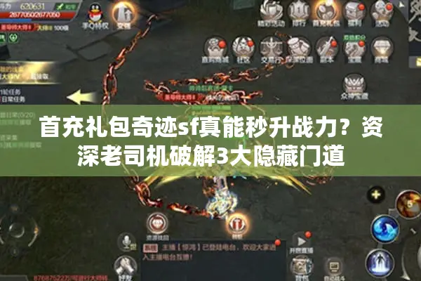 首充礼包奇迹sf真能秒升战力？资深老司机破解3大隐藏门道