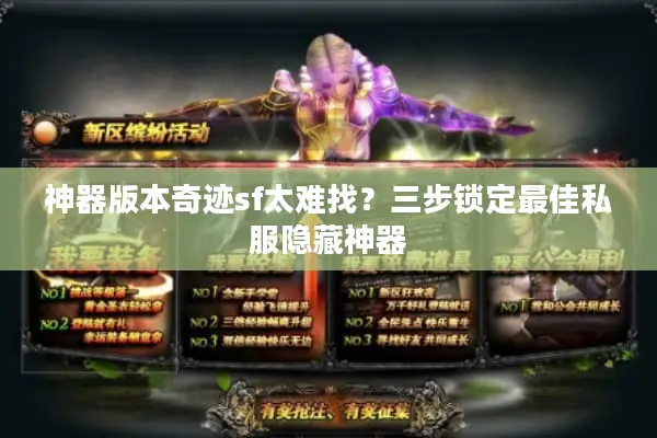 神器版本奇迹sf太难找？三步锁定最佳私服隐藏神器
