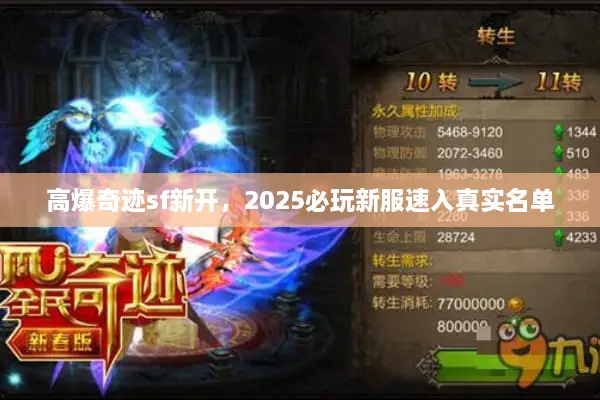 高爆奇迹sf新开，2025必玩新服速入真实名单