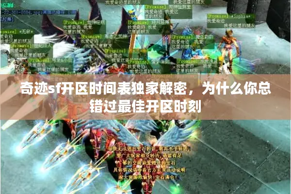 奇迹sf开区时间表独家解密，为什么你总错过最佳开区时刻
