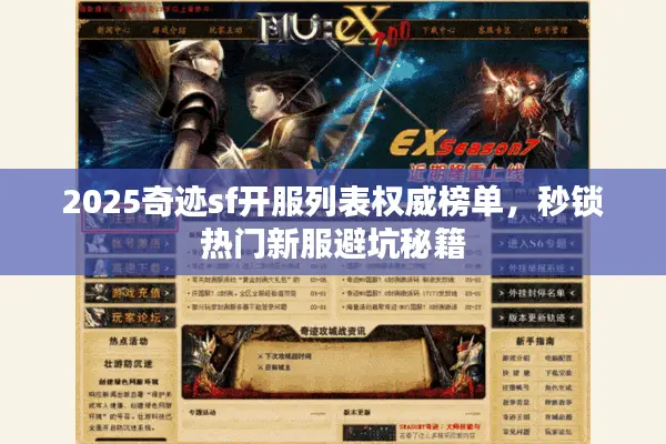 2025奇迹sf开服列表权威榜单，秒锁热门新服避坑秘籍