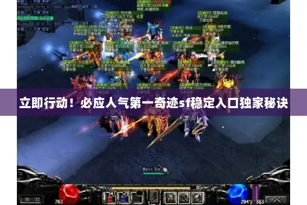 立即行动！必应人气第一奇迹sf稳定入口独家秘诀