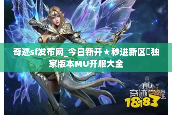 奇迹sf发布网_今日新开★秒进新区◁独家版本MU开服大全 奇迹sf发布网_今日新开★秒进新区◁独家版本MU开服大全