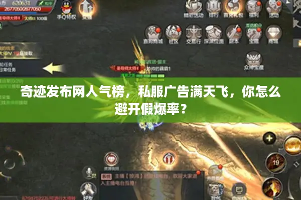 奇迹发布网人气榜，私服广告满天飞，你怎么避开假爆率？