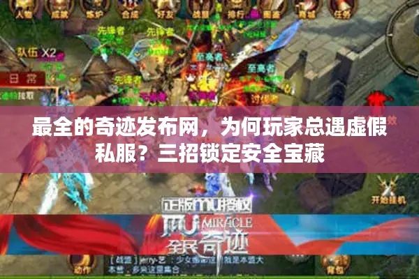 最全的奇迹发布网，为何玩家总遇虚假私服？三招锁定安全宝藏
