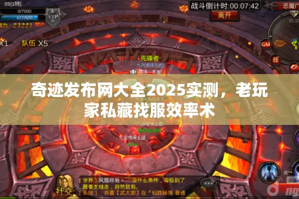 奇迹发布网大全2025实测，老玩家私藏找服效率术