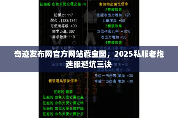 奇迹发布网官方网站藏宝图，2025私服老炮选服避坑三诀
